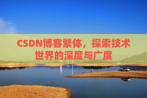 CSDN博客繁体，探索技术世界的深度与广度