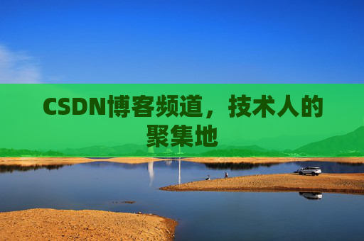 CSDN博客频道，技术人的聚集地
